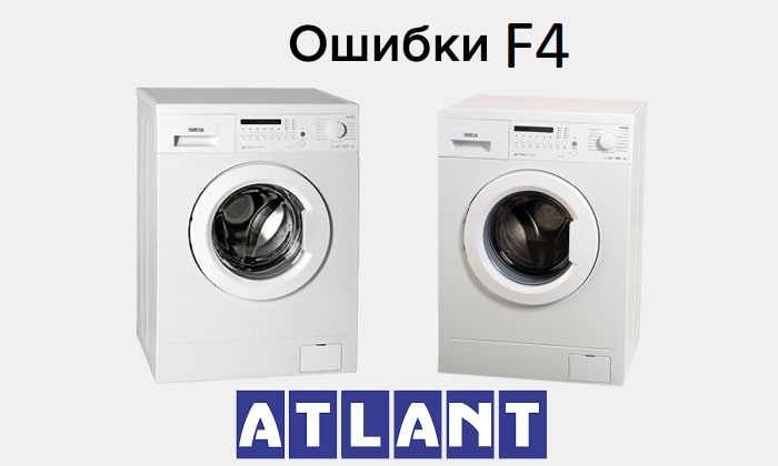 Ошибка F4 в стиральной машине Атлант