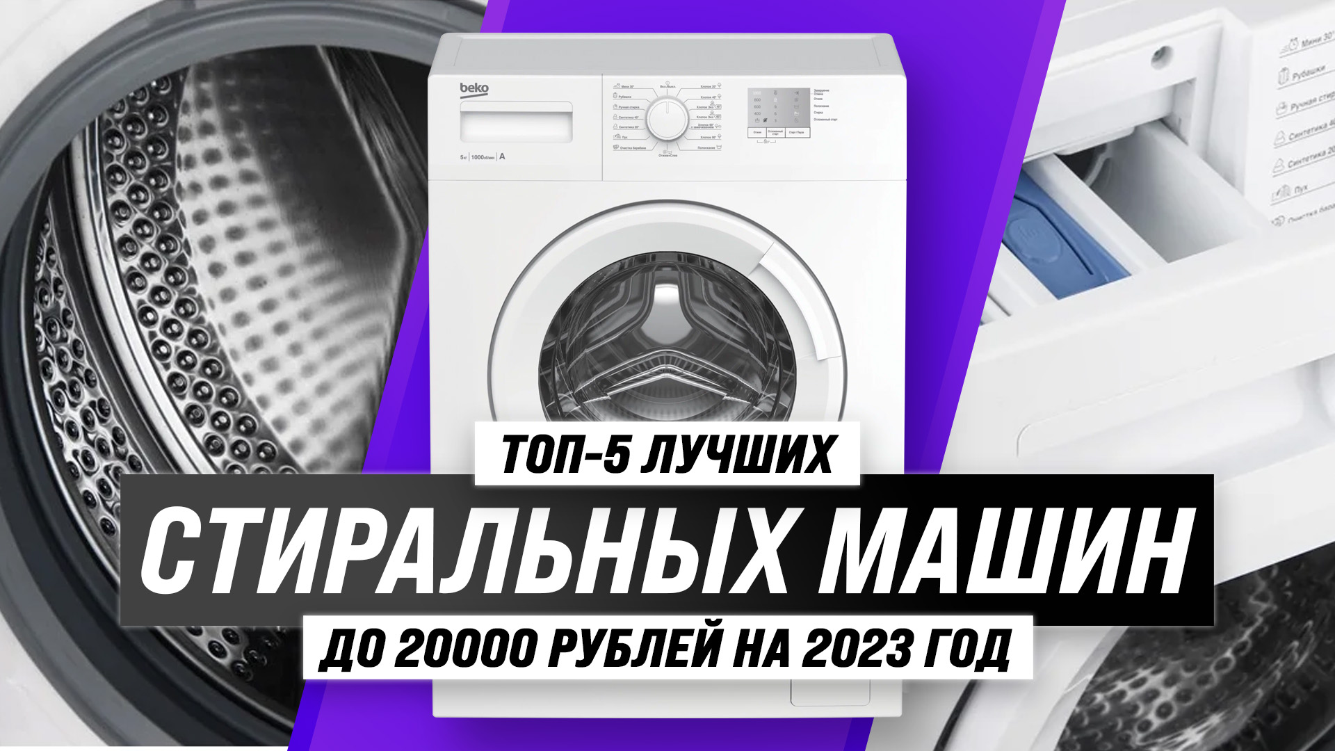 Лучшие стиральные машины до 20000 рублей 2024 года | ТОП–5 стиралок до 20  тысяч