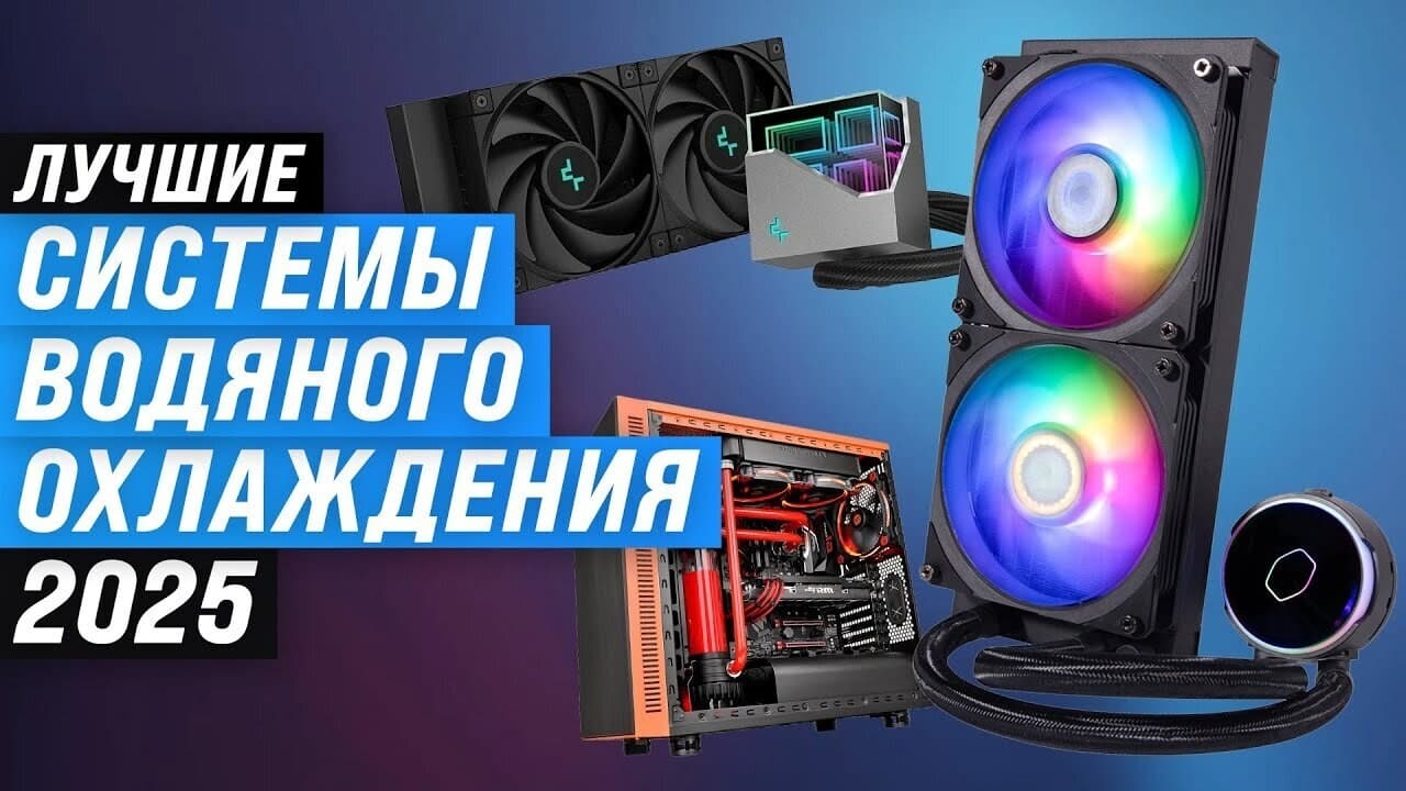 ТОП–5 лучших систем водяного охлаждения: рейтинг 2025 года СВО для процессора