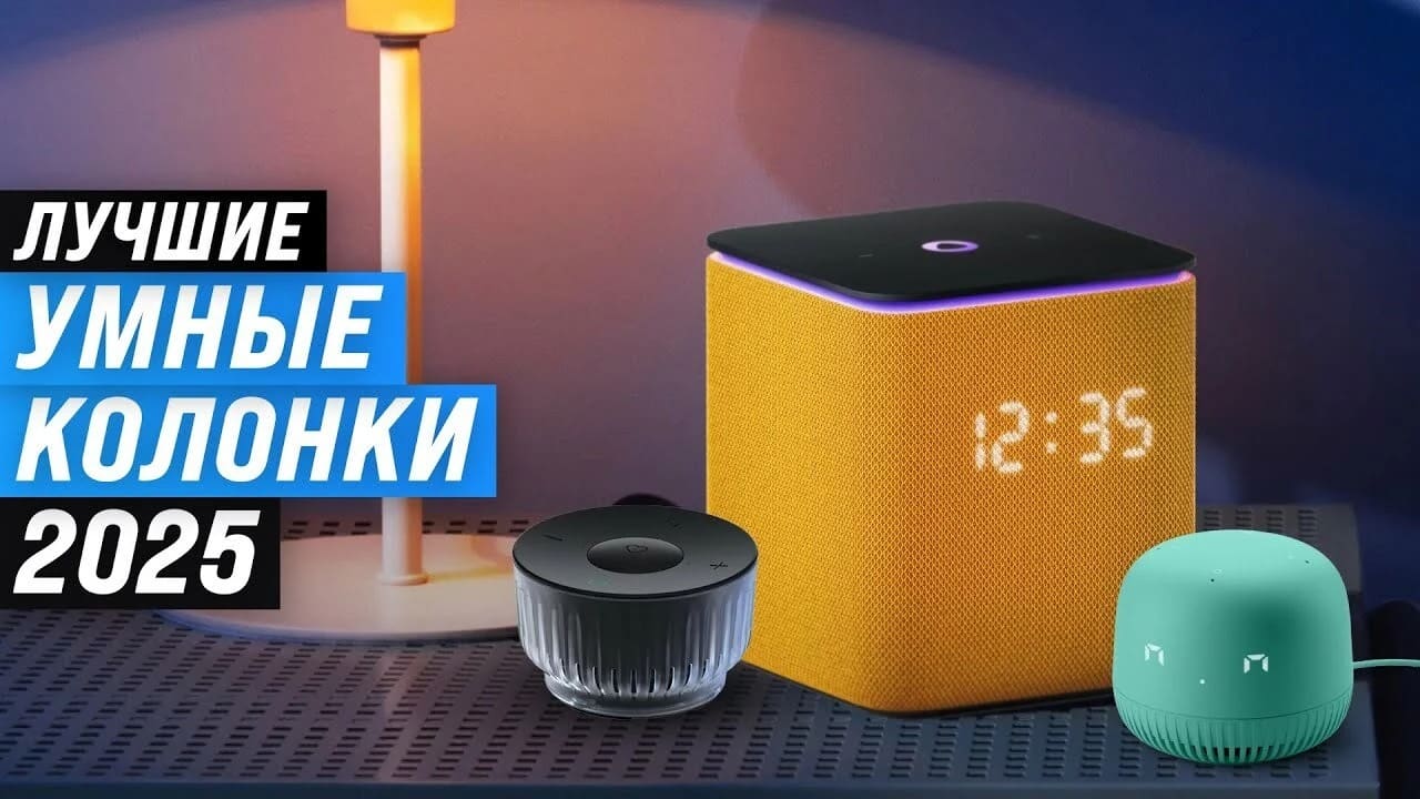 ТОП–10 лучших умных колонок для дома: рейтинг 2025 года по цене-качеству