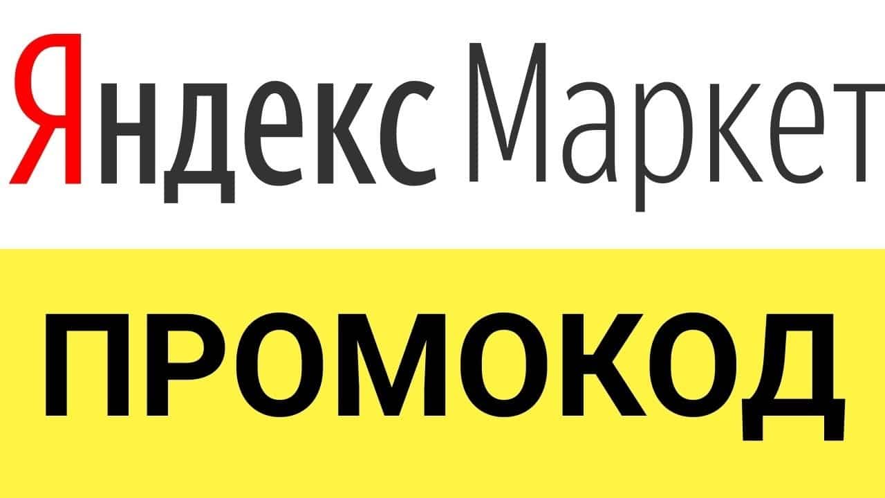 Промокод Яндекс Маркет