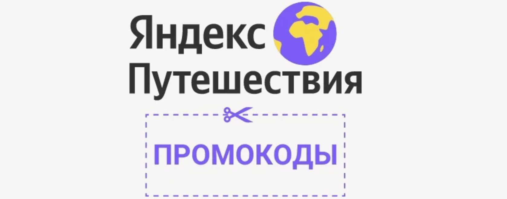 яндекс путешествия промокод